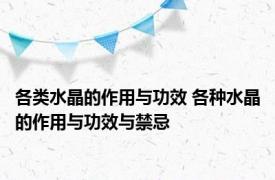 各类水晶的作用与功效 各种水晶的作用与功效与禁忌