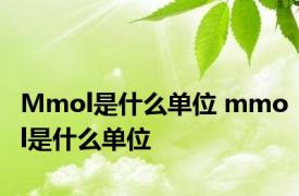 Mmol是什么单位 mmol是什么单位