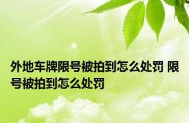 外地车牌限号被拍到怎么处罚 限号被拍到怎么处罚 