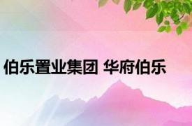 伯乐置业集团 华府伯乐 