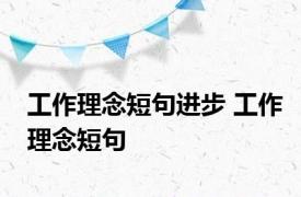 工作理念短句进步 工作理念短句