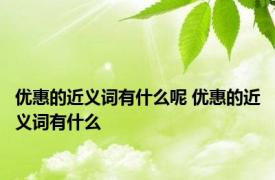 优惠的近义词有什么呢 优惠的近义词有什么