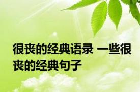 很丧的经典语录 一些很丧的经典句子