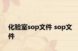 化验室sop文件 sop文件 