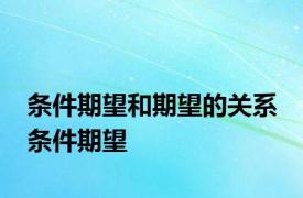 条件期望和期望的关系 条件期望 