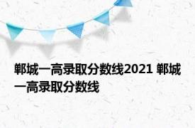 郸城一高录取分数线2021 郸城一高录取分数线 