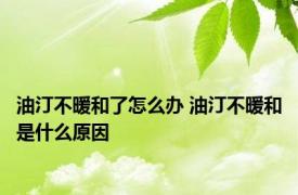 油汀不暖和了怎么办 油汀不暖和是什么原因