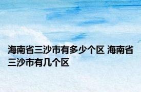 海南省三沙市有多少个区 海南省三沙市有几个区