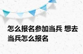 怎么报名参加当兵 想去当兵怎么报名