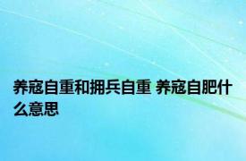 养寇自重和拥兵自重 养寇自肥什么意思