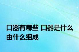 口器有哪些 口器是什么 由什么组成