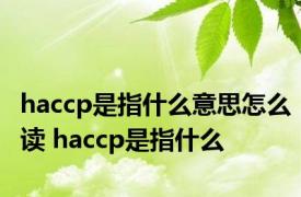 haccp是指什么意思怎么读 haccp是指什么