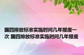 国四排放标准实施时间几年报废一次 国四排放标准实施时间几年报废