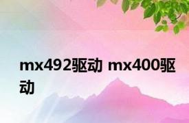 mx492驱动 mx400驱动 