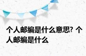 个人邮编是什么意思? 个人邮编是什么