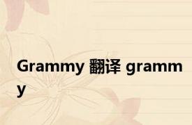 Grammy 翻译 grammy 