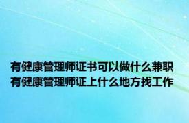 有健康管理师证书可以做什么兼职 有健康管理师证上什么地方找工作