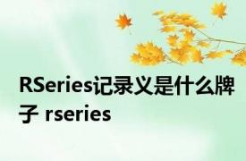 RSeries记录义是什么牌子 rseries 