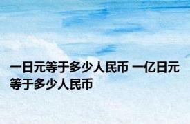 一日元等于多少人民币 一亿日元等于多少人民币