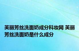 芙丽芳丝洗面奶成分科妆网 芙丽芳丝洗面奶是什么成分