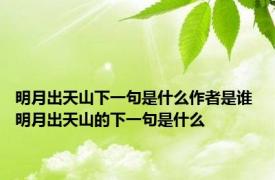 明月出天山下一句是什么作者是谁 明月出天山的下一句是什么 