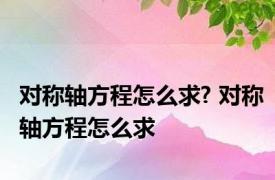 对称轴方程怎么求? 对称轴方程怎么求