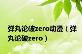 弹丸论破zero动漫（弹丸论破zero）