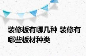 装修板有哪几种 装修有哪些板材种类