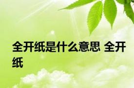 全开纸是什么意思 全开纸 