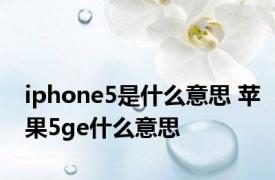 iphone5是什么意思 苹果5ge什么意思