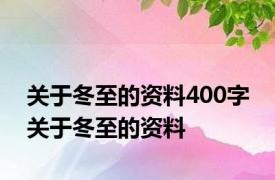 关于冬至的资料400字 关于冬至的资料