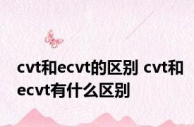 cvt和ecvt的区别 cvt和ecvt有什么区别