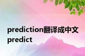 prediction翻译成中文 predict 