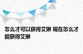 怎么才可以获得艾琳 现在怎么才能获得艾琳