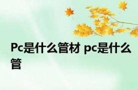 Pc是什么管材 pc是什么管