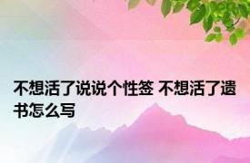 不想活了说说个性签 不想活了遗书怎么写 