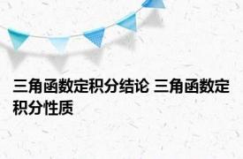 三角函数定积分结论 三角函数定积分性质 