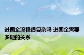 进国企流程很复杂吗 进国企需要多硬的关系 