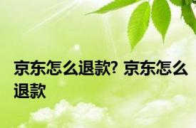 京东怎么退款? 京东怎么退款