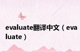 evaluate翻译中文（evaluate）