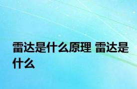 雷达是什么原理 雷达是什么