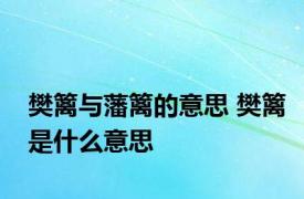 樊篱与藩篱的意思 樊篱是什么意思 