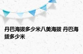 丹巴海拔多少米八美海拔 丹巴海拔多少米 