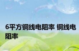 6平方铜线电阻率 铜线电阻率 