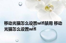 移动光猫怎么设置wifi禁用 移动光猫怎么设置wifi