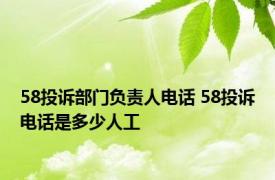 58投诉部门负责人电话 58投诉电话是多少人工 