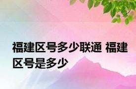 福建区号多少联通 福建区号是多少 