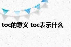 toc的意义 toc表示什么