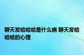 聊天发哈哈哈是什么病 聊天发哈哈哈的心理 