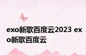 exo新歌百度云2023 exo新歌百度云 